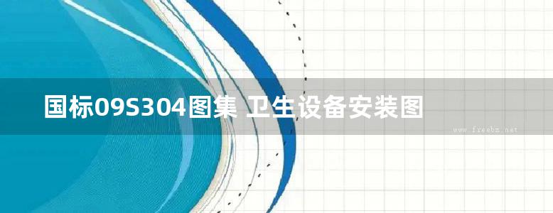 国标09S304图集 卫生设备安装图集